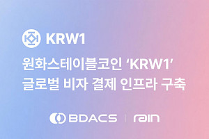 비댁스-레인, 파트너십 협력∙∙∙‘KWR1’로 즉시 결제 가능해진다