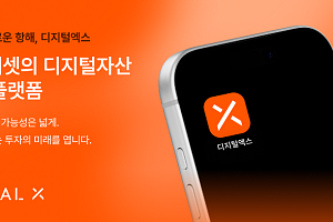 디지털엑스, 서비스명 ‘코빗’→‘디지털엑스’ 변경…브랜드 통합 완료