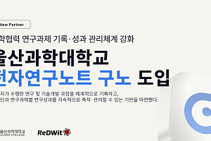 울산과학대학교, 블록체인 기반 전자연구노트 ‘구노’ 도입