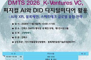 DMTS 2026, 11월 5일 킨텍스서 개최…AI·블록체인 해외 진출 전략 논의