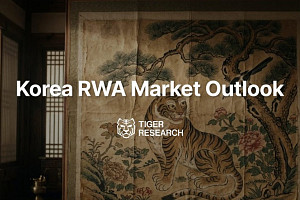 [타이거리서치] “한국 RWA∙스테이블코인 시장 2030년 360조 원 전망”