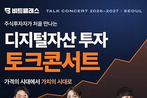 비트클래스, 11월 14일 디지털자산 투자 무료 토크콘서트 개최