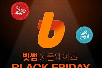 빗썸, 올웨이즈와 '여름 블랙프라이데이' 신규 고객 이벤트