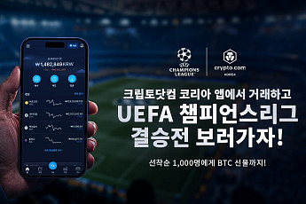 크립토닷컴 코리아, 업비트·빗썸 트래블룰 연동…기념 이벤트 진행