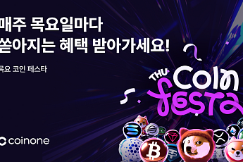 코인원, '목요 코인 페스타' 진행⋯매주 목요일 거래 혜택 제공