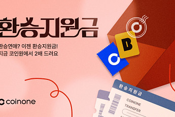 코인원, ‘환승지원금 2배 이벤트’…“코인원으로 갈아타면 환승지원금 제공”