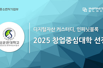 인피닛블록, ‘2025년 창업중심대학’ 지원사업 선정