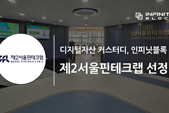 인피닛블록, 제2서울핀테크랩 입주기업 선정…“대표 블록체인 핀테크 기업될 것”