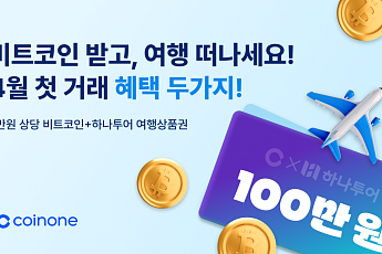 코인원, ‘4월 첫 거래 이벤트’ 진행…4월 환승지원금 대상도 확대 적용