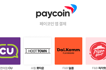 페이코인, CU편의점 등 가상자산 실생활 결제 확대