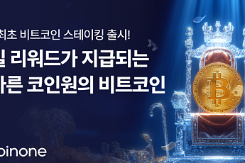 코인원, ‘비트코인 자유형 스테이킹’ 상품 출시