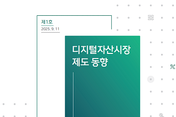 DAXA·자본시장연구원, '디지털자산시장연구회' 출범