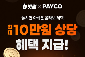 빗썸ㆍNHN페이코, 신규 가입자에 최대 10만 원 혜택