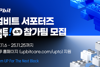 업비트, 대학생 서포터즈 ‘업투(UP!TO)’ 4기 모집… 25일까지