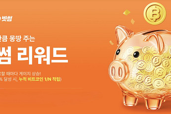 빗썸, '그랜드십일절' 기념 비트코인 리워드 이벤트 진행