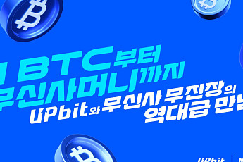 업비트 블랙프라이데이 합류 “무신사머니·1BTC 가져가세요~”