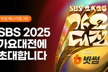 빗썸, ‘SBS 가요대전’ 방청권 응모 이벤트 진행