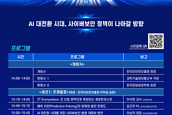 한국인터넷진흥원 사이버보안 정책포럼 개최 