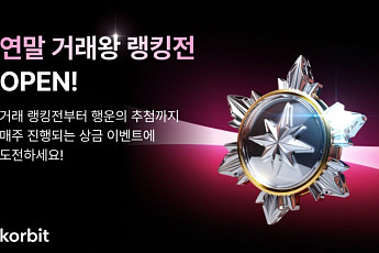 코빗, 총상금 2천만 원 ‘연말 거래왕 랭킹전’ 진행