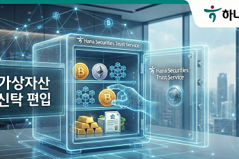 하나증권, 가상자산 신탁 편입 제도 공백 지적...“규제 우선돼야”