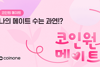 코인원, 친구 초대 챌린지...1000만 원 상당 혜택