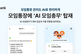 카카오뱅크, 모임통장에 'AI 모임 총무' 탑재