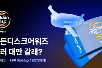 업비트 거래하면 대만 2박 3일 '골디 패키지' 제공