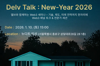 Delv, 1월 ‘2026 Web3 전략 킥오프’ 토크 개최