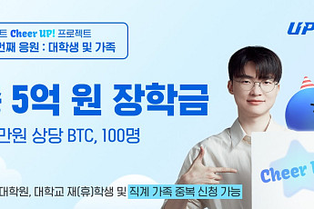업비트, 총 5억 원 상당 BTC 장학금 지급