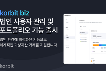 코빗, 법인 서비스 ‘코빗비즈’ 내부통제·운용 효율성 강화