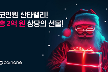 코인원, 2억 원 상당 ‘산타랠리 이벤트’ 진행