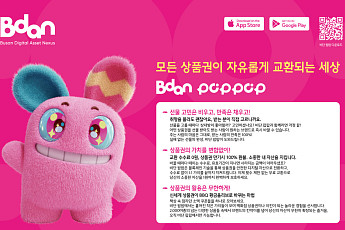 부산디지털자산거래소 비단(Bdan), 디지털 상품권 교환 플랫폼 ‘비단 팝팝(POPPOP)’ 론칭