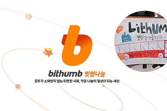 빗썸나눔, 홈페이지 개설...'나눔문화' 확산