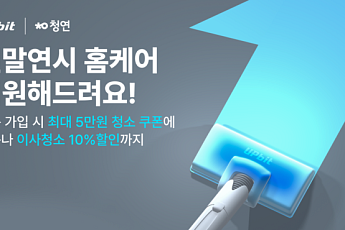 업비트, 청소연구소와 ‘청소비 지원’ 할인 이벤트