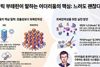 비탈릭 부테린 “이더리움은 효율 아닌 회복탄력성 위한 네트워크…느려도 괜찮다”