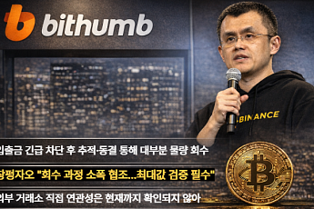 빗썸, BTC 오지급 사태 수습…창펑자오 “회수 과정 협조”