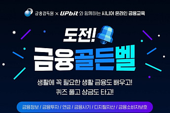 두나무, 금융감독원과 ‘시니어 금융골든벨’ 개최