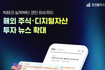 두나무 증권플러스, 해외주식·디지털자산 정보까지 확대