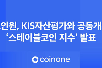 코인원, KIS자산평가와 ‘스테이블코인 지수’ 공개