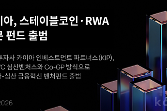 카이아, 아시아 스테이블코인·RWA 전문 펀드 출범