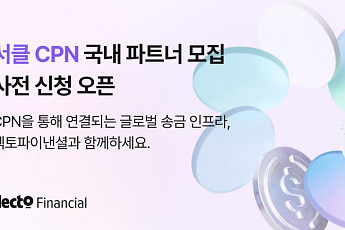 헥토파이낸셜, 서클 CPN 기반 글로벌 송금 서비스 사전 신청 접수