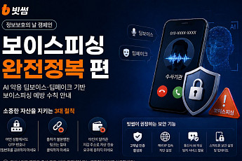 AI로 진화한 보이스피싱, 빗썸이 예방 수칙 알린다