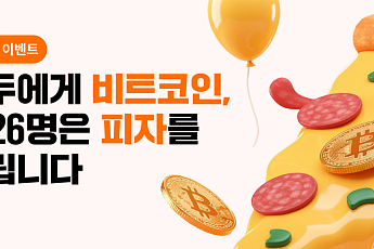 빗썸, 비트코인 피자데이 이벤트 진행…첫 입금 고객에 BTC 지급