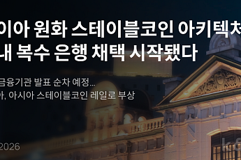 카이아, KB국민은행 등 원화 스테이블코인 금융권 협업 확대