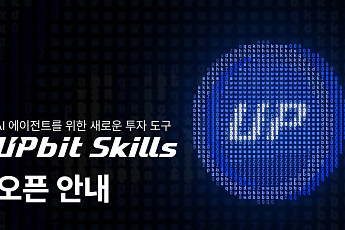 두나무, AI 에이전트용 업비트 API 활용 지침 ‘업비트 스킬’ 출시