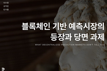 예측시장, ‘미래를 거래하는 데이터 시장’으로 커진다