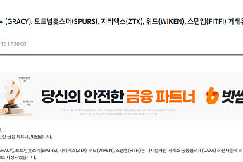 [단독] 빗썸, 거래유의종목 SPURS 입금 재개 정황…약 2시간 동안 외부 물량 유입
