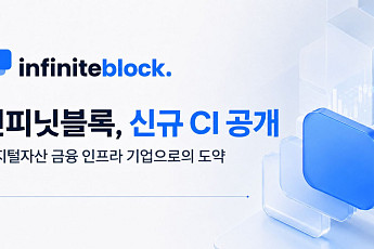 인피닛블록, 새 CI 공개∙∙∙디지털자산 금융 인프라 기업 도약 의지