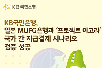 국민銀, 日 MUFG와 ‘프로젝트 아고라’ 참여로 외화 기반 테스트 성공