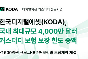 KODA-KB손보, 4000만 달러 규모 디지털 전용 보험 계약 체결